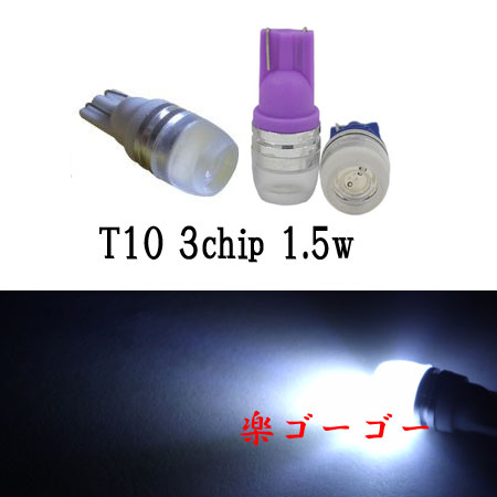 T10 LED ウェッジ球 1.5w 拡散ホール型 3チップSMD 【 1個 】 ホワイト